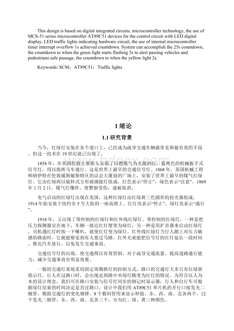 本科生毕业设计单片机模拟交通灯的设计.docx_第2页