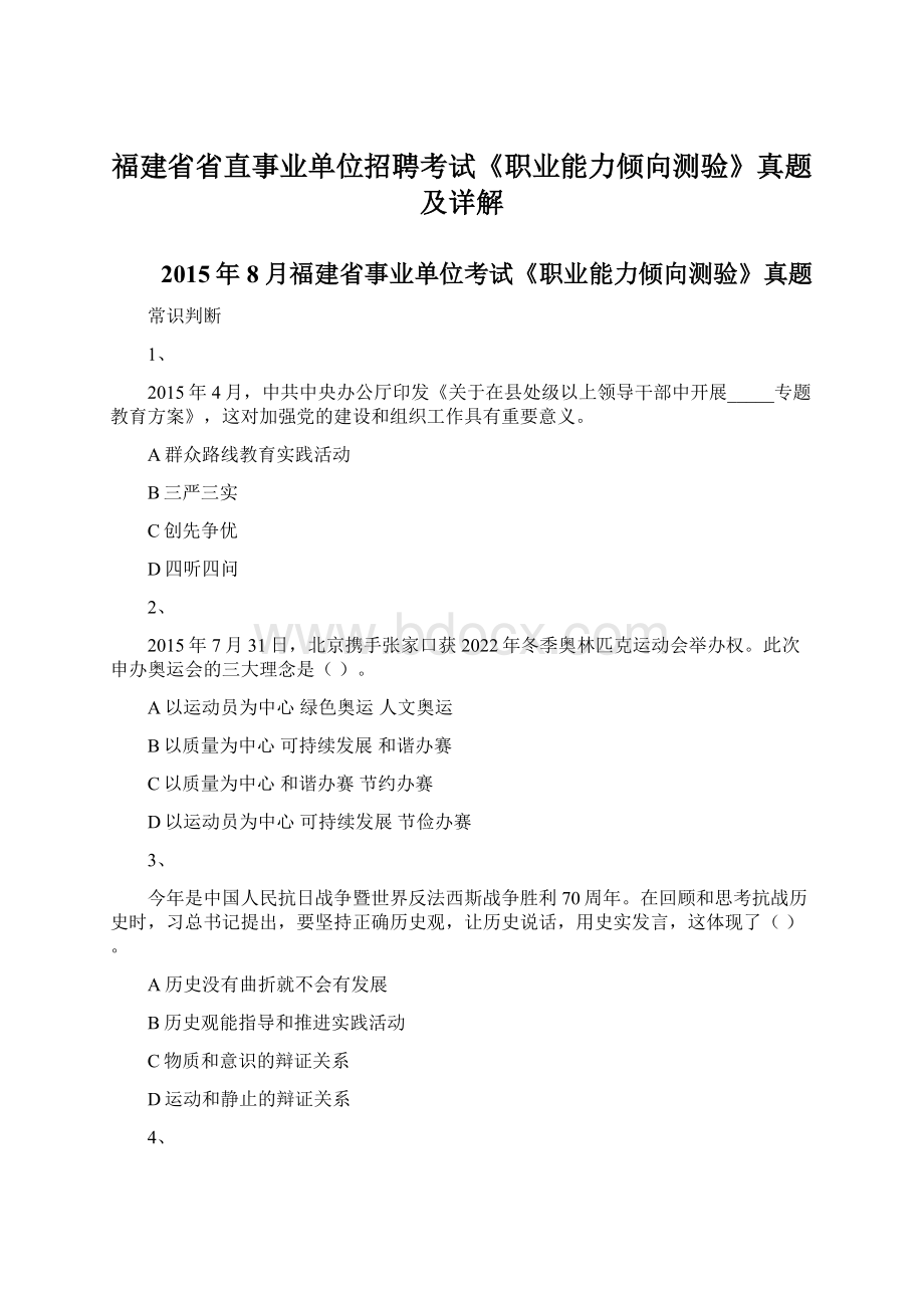 福建省省直事业单位招聘考试《职业能力倾向测验》真题及详解.docx_第1页