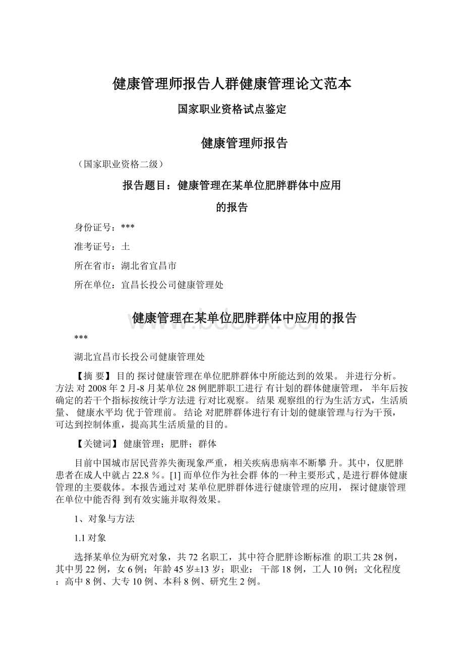 健康管理师报告人群健康管理论文范本.docx_第1页