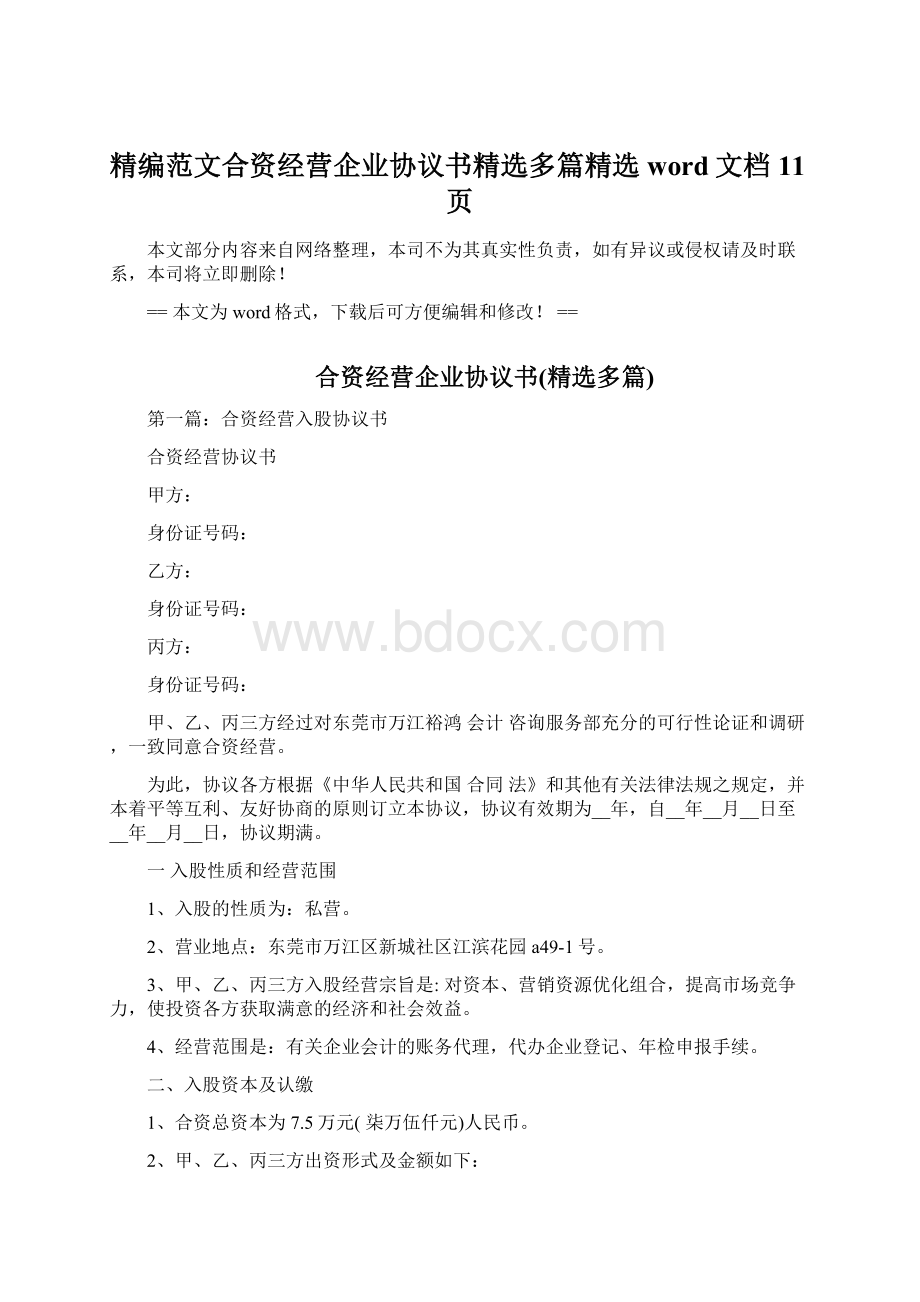 精编范文合资经营企业协议书精选多篇精选word文档 11页.docx_第1页