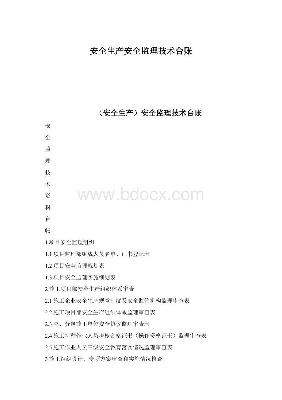 安全生产安全监理技术台账.docx_第1页