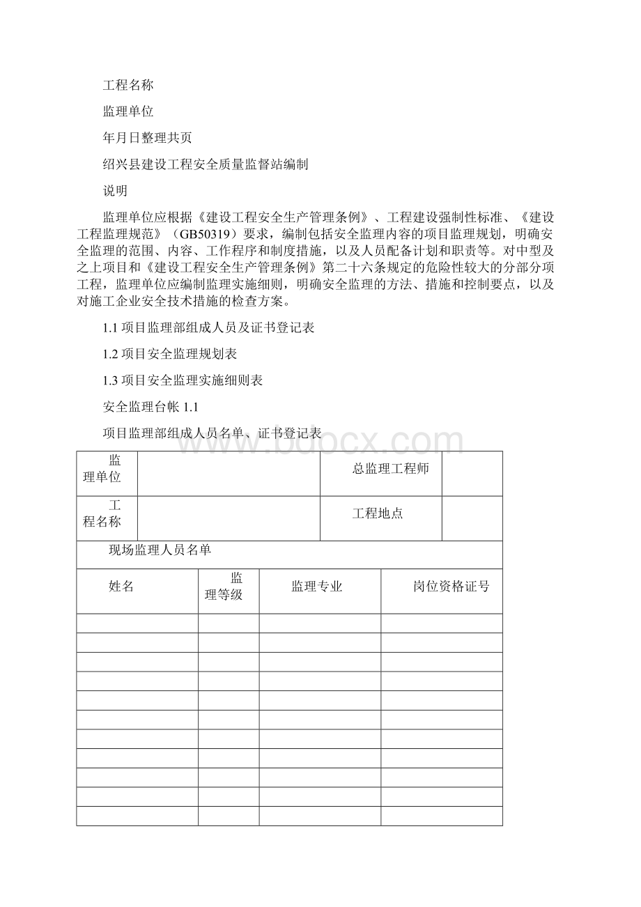 安全生产安全监理技术台账.docx_第3页