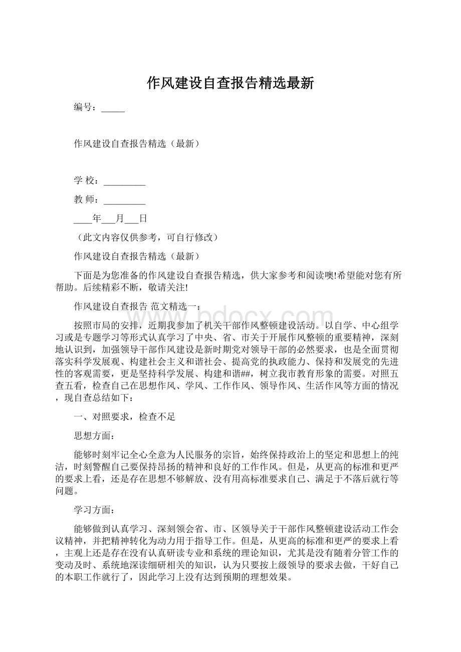 作风建设自查报告精选最新.docx_第1页