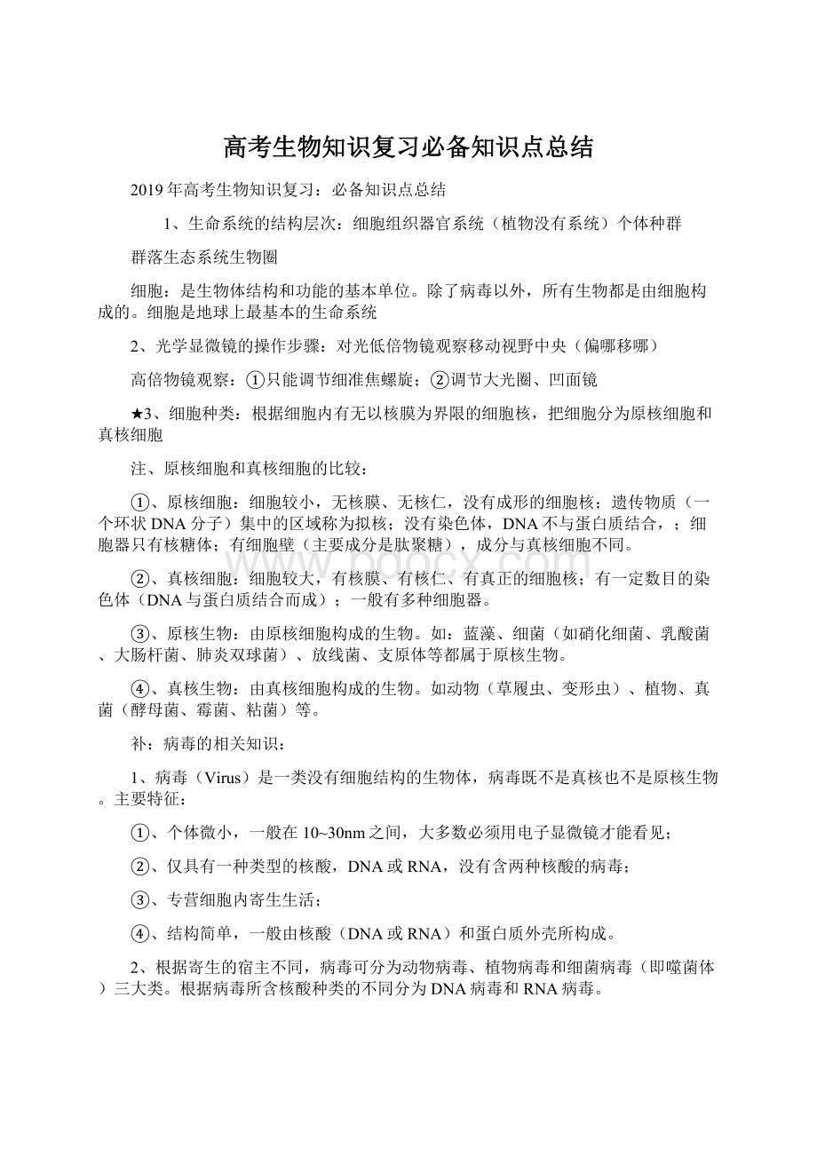 高考生物知识复习必备知识点总结.docx_第1页