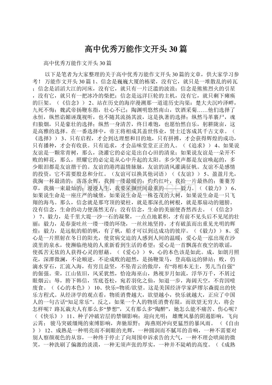 高中优秀万能作文开头30篇.docx