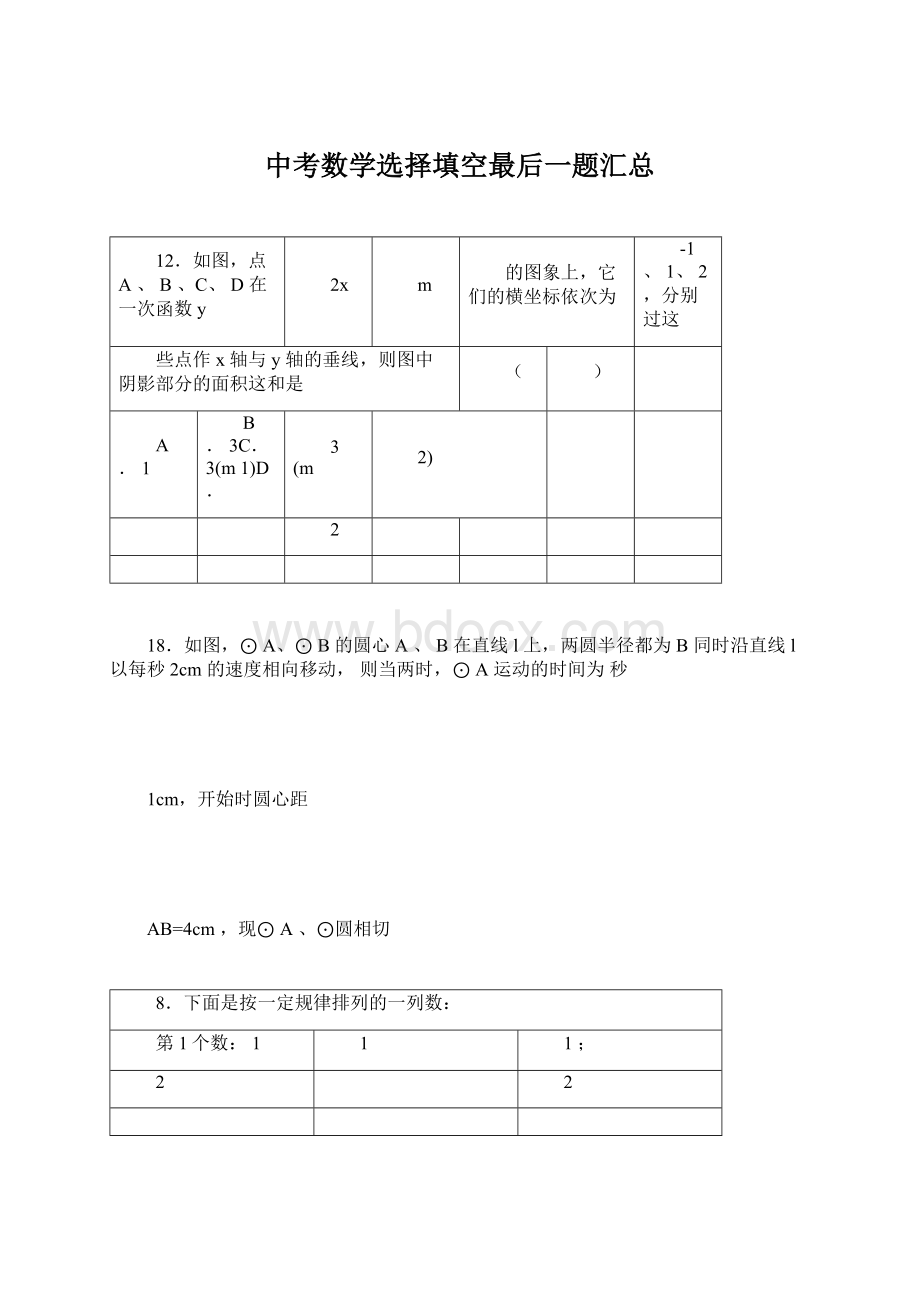 中考数学选择填空最后一题汇总.docx_第1页