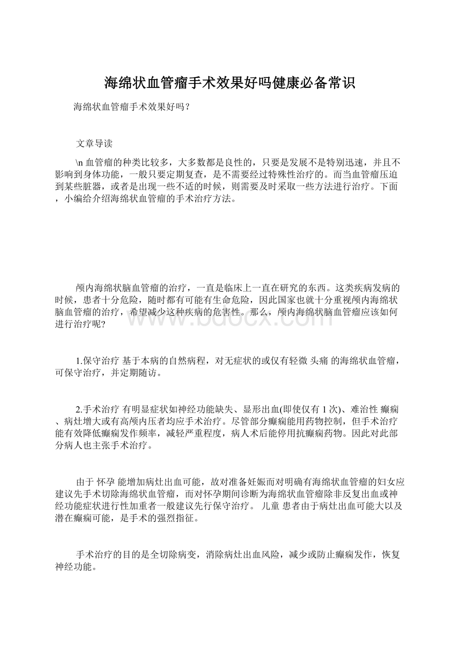 海绵状血管瘤手术效果好吗健康必备常识.docx_第1页