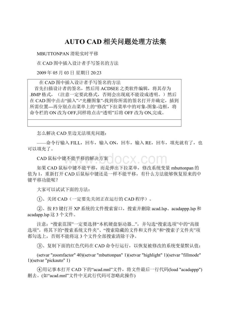 AUTO CAD相关问题处理方法集.docx_第1页