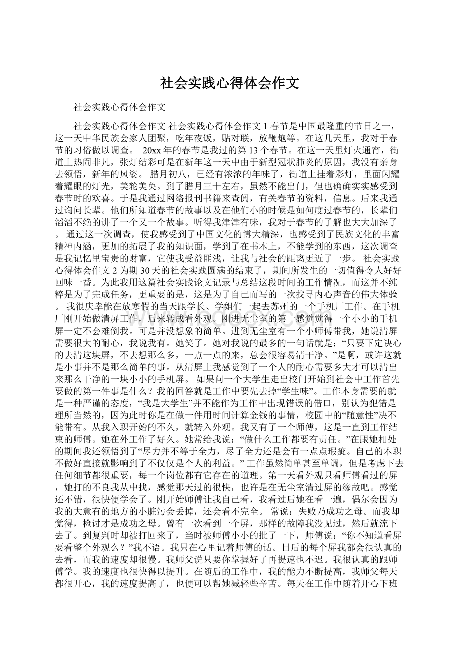 社会实践心得体会作文.docx_第1页