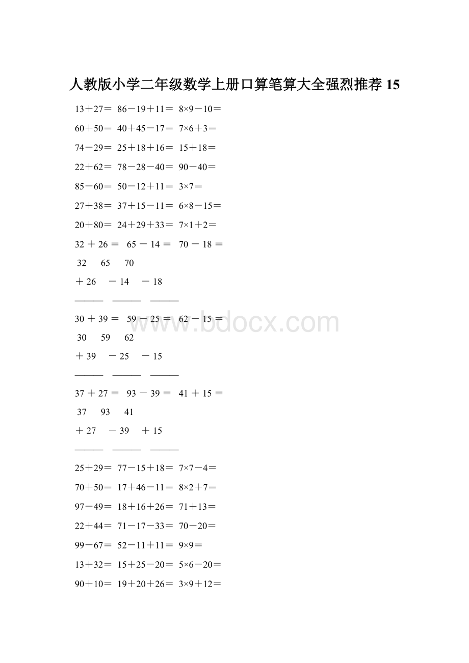 人教版小学二年级数学上册口算笔算大全强烈推荐 15.docx_第1页