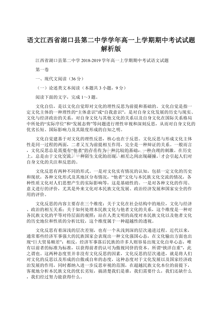 语文江西省湖口县第二中学学年高一上学期期中考试试题解析版.docx_第1页