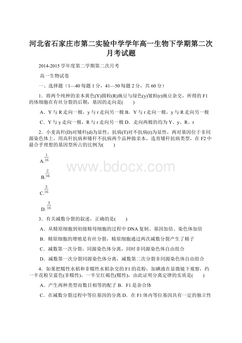 河北省石家庄市第二实验中学学年高一生物下学期第二次月考试题.docx_第1页