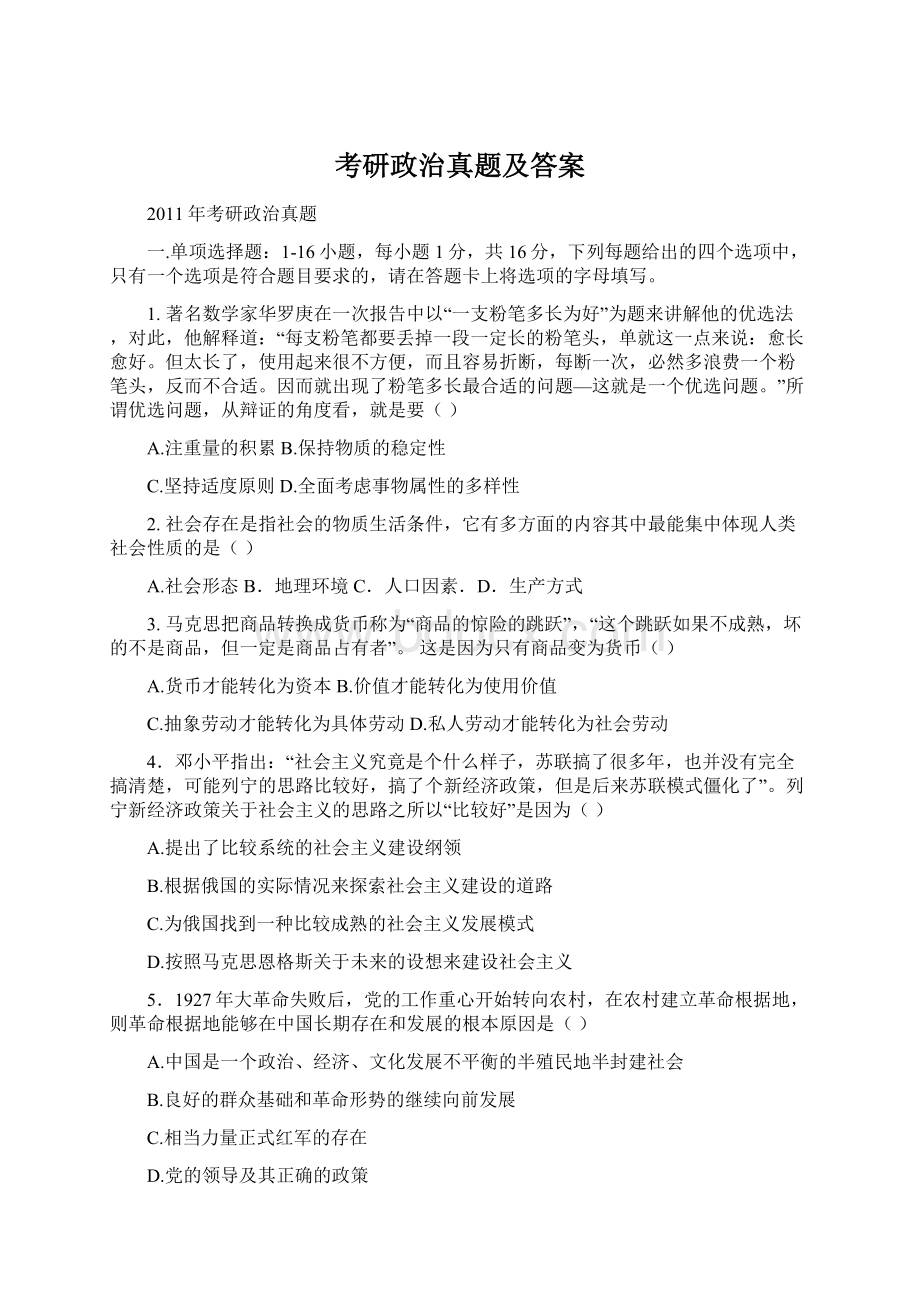 考研政治真题及答案.docx