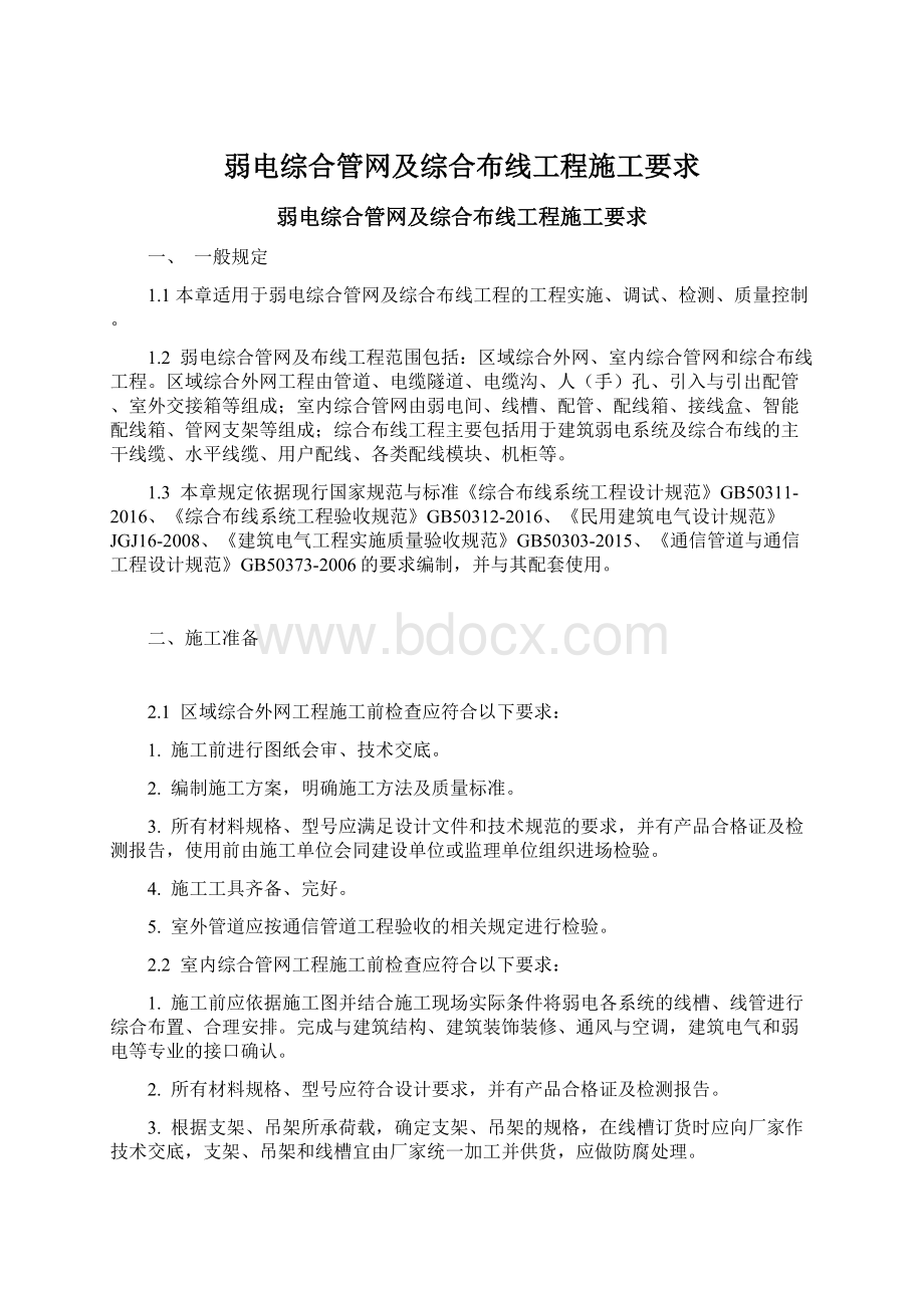 弱电综合管网及综合布线工程施工要求.docx_第1页