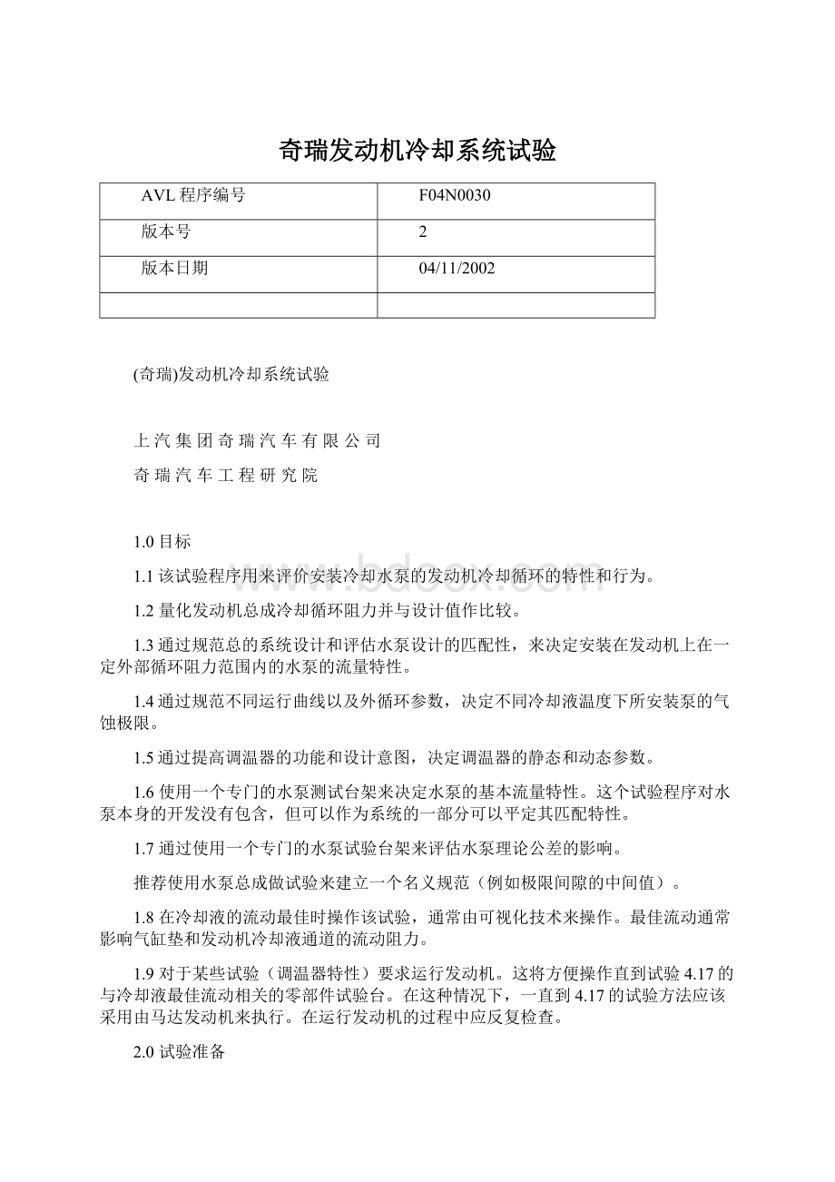 奇瑞发动机冷却系统试验.docx_第1页