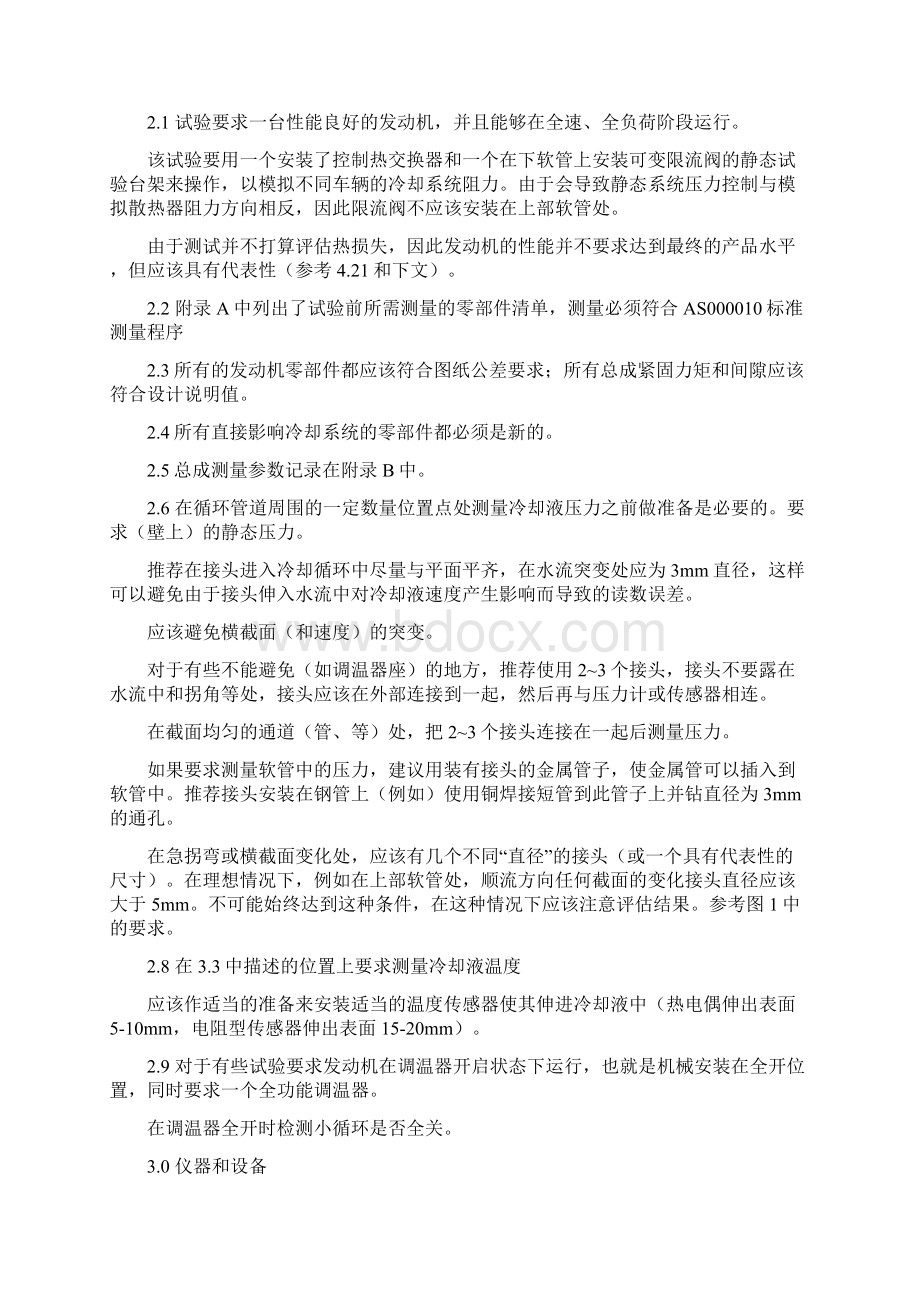 奇瑞发动机冷却系统试验.docx_第2页