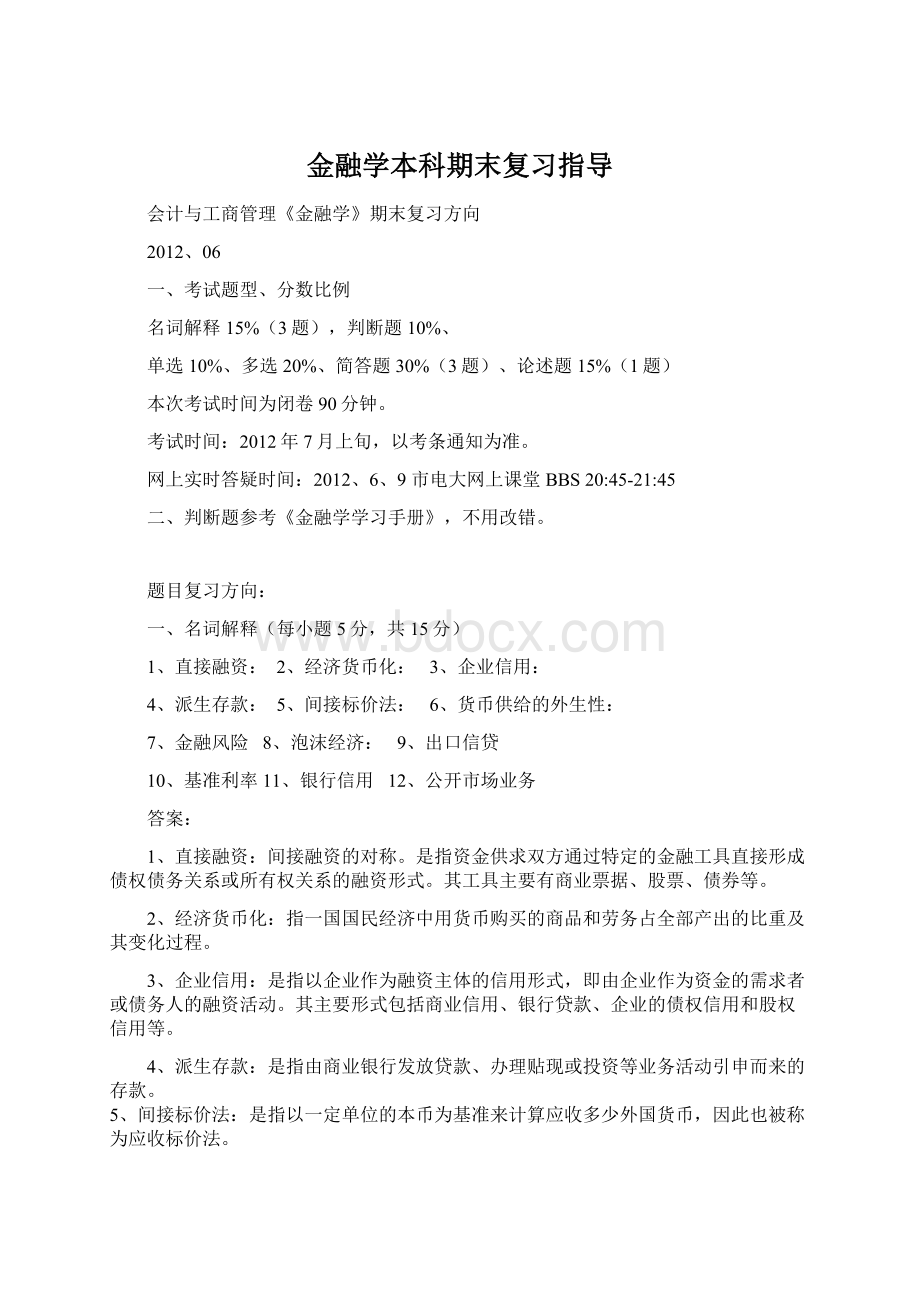 金融学本科期末复习指导.docx_第1页