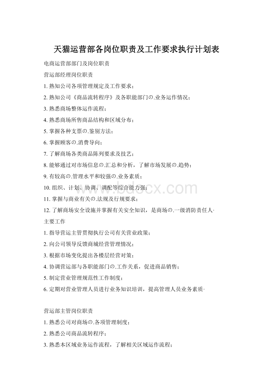 天猫运营部各岗位职责及工作要求执行计划表.docx_第1页