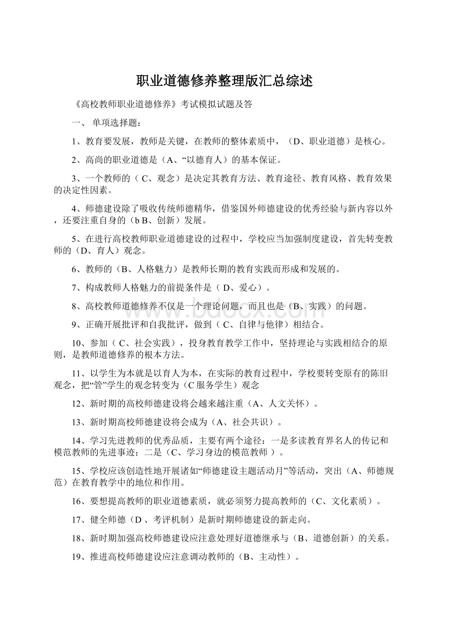 职业道德修养整理版汇总综述.docx_第1页