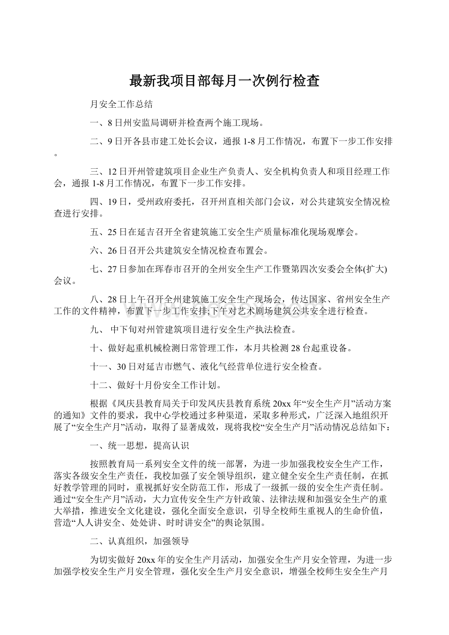 最新我项目部每月一次例行检查.docx