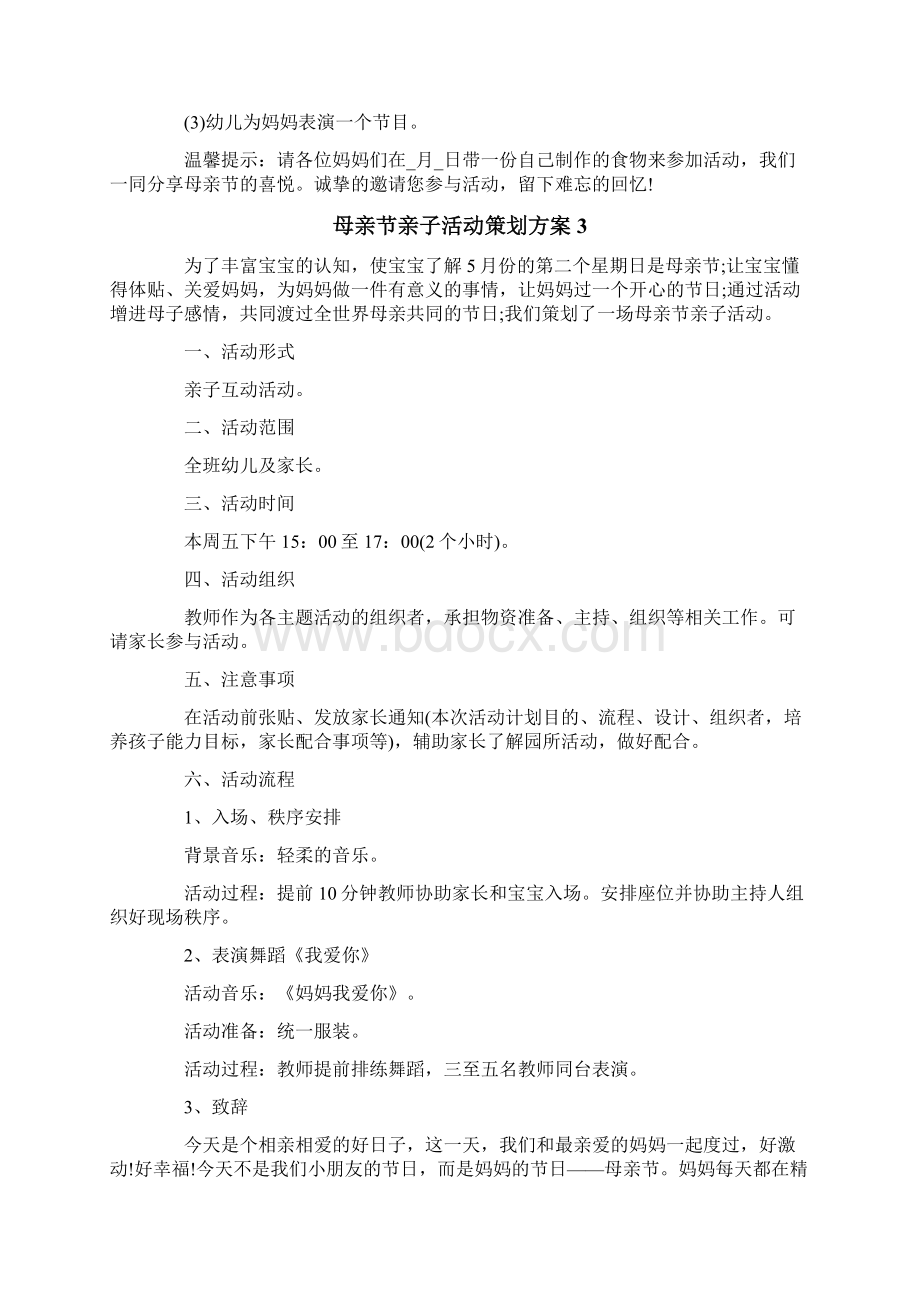 母亲节亲子活动策划方案11篇.docx_第3页