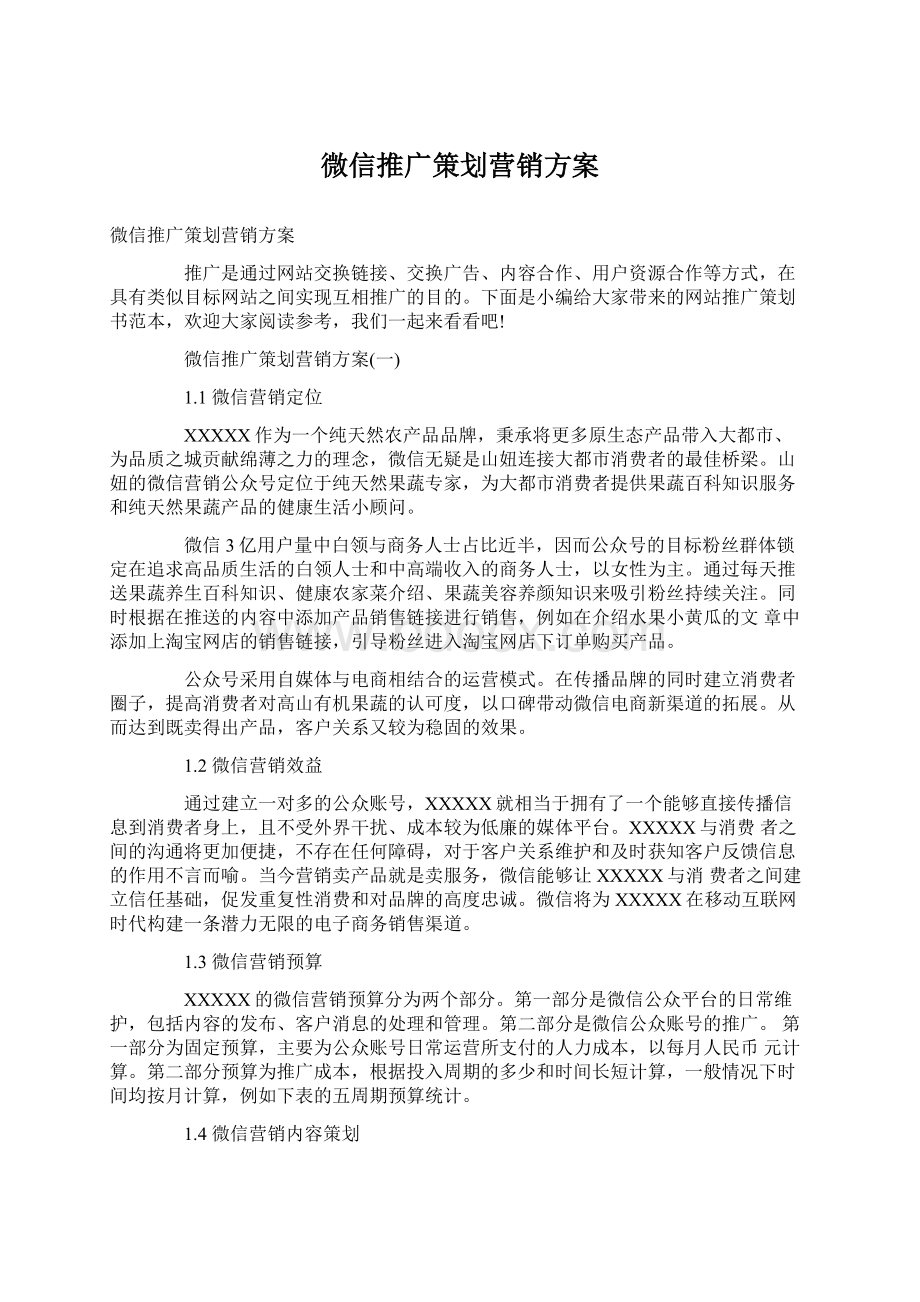 微信推广策划营销方案.docx_第1页