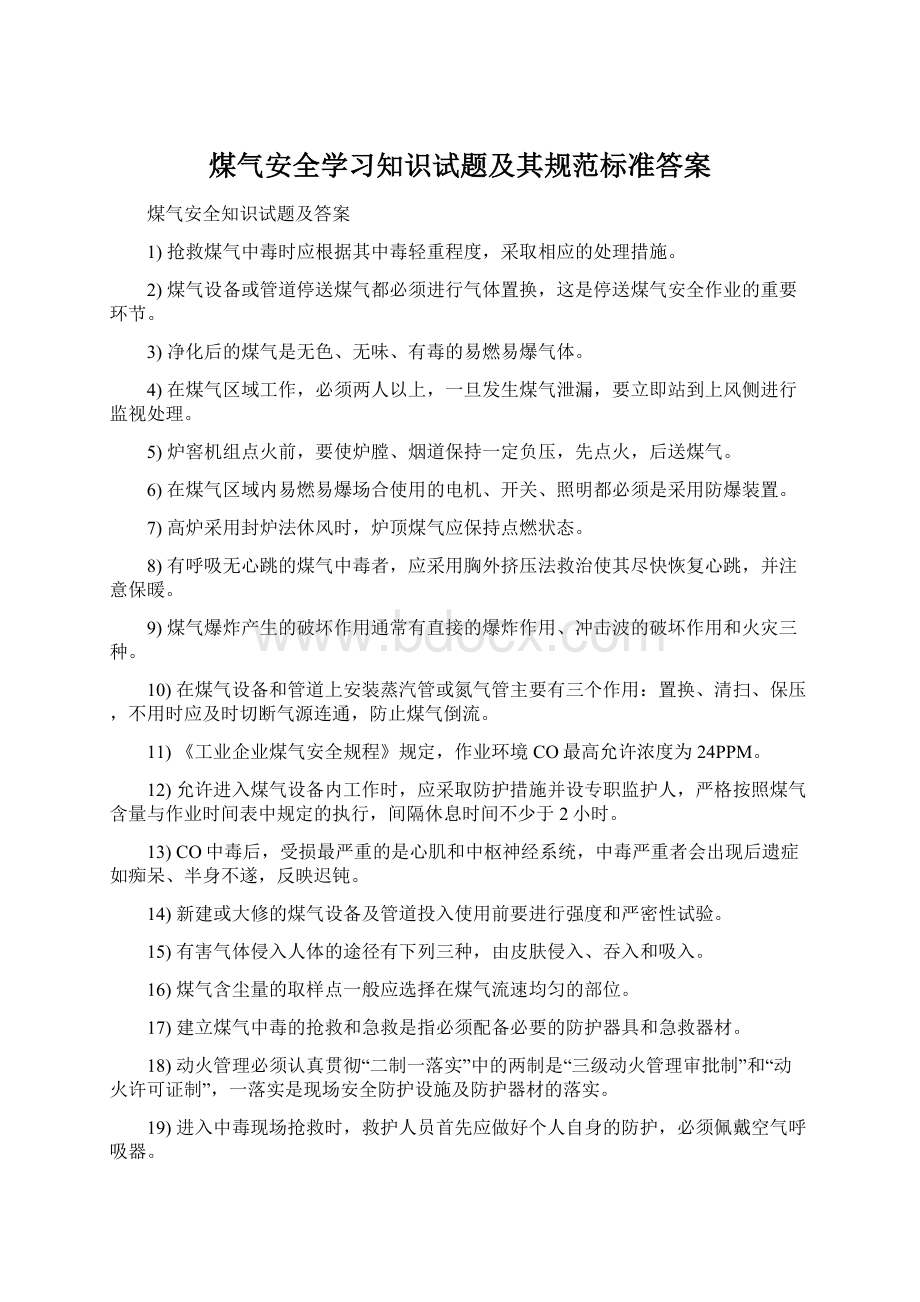 煤气安全学习知识试题及其规范标准答案.docx_第1页