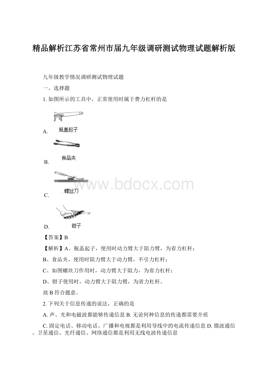 精品解析江苏省常州市届九年级调研测试物理试题解析版.docx_第1页