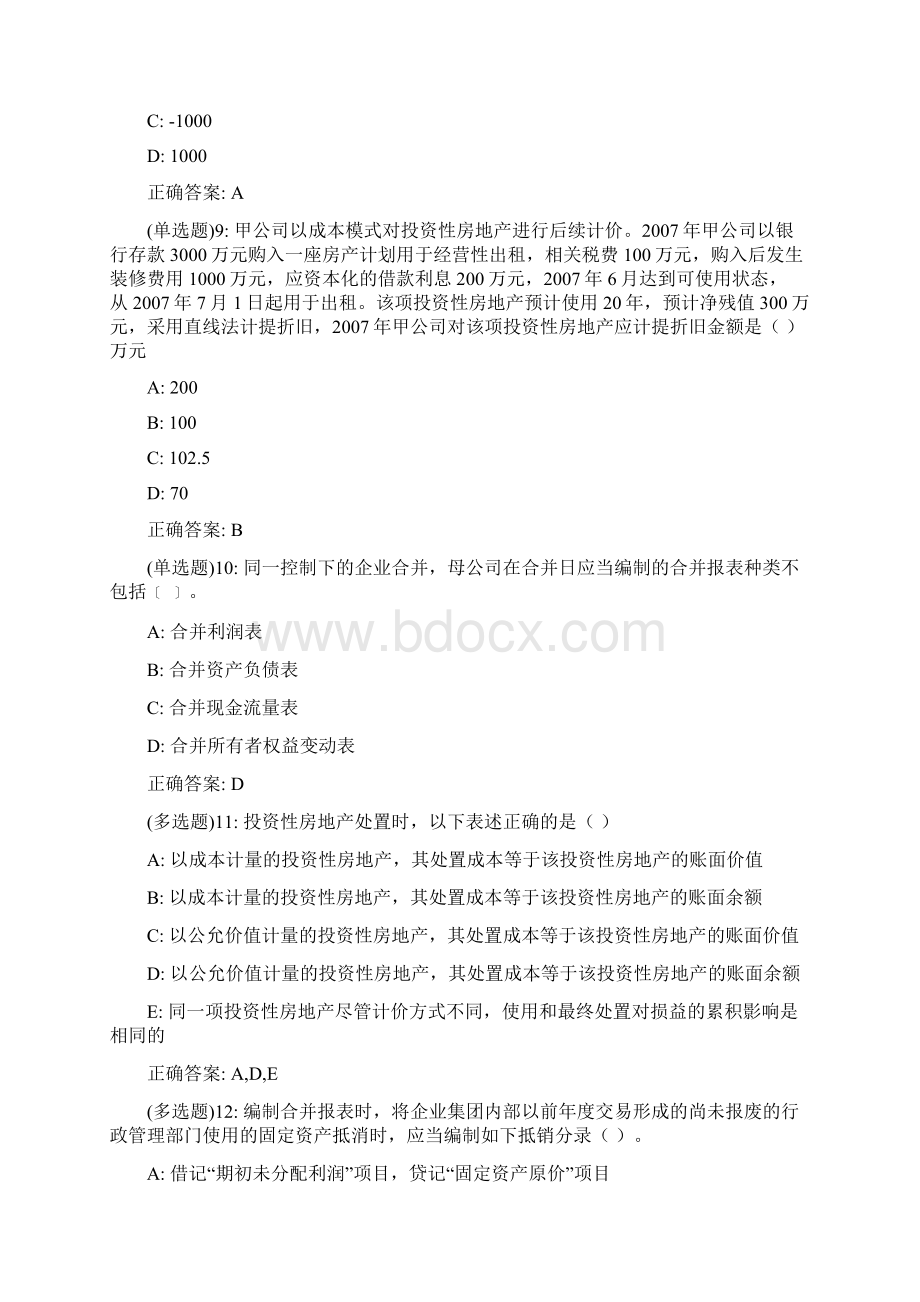 20春东财《高级财务会计》单元作业三答案135.docx_第3页