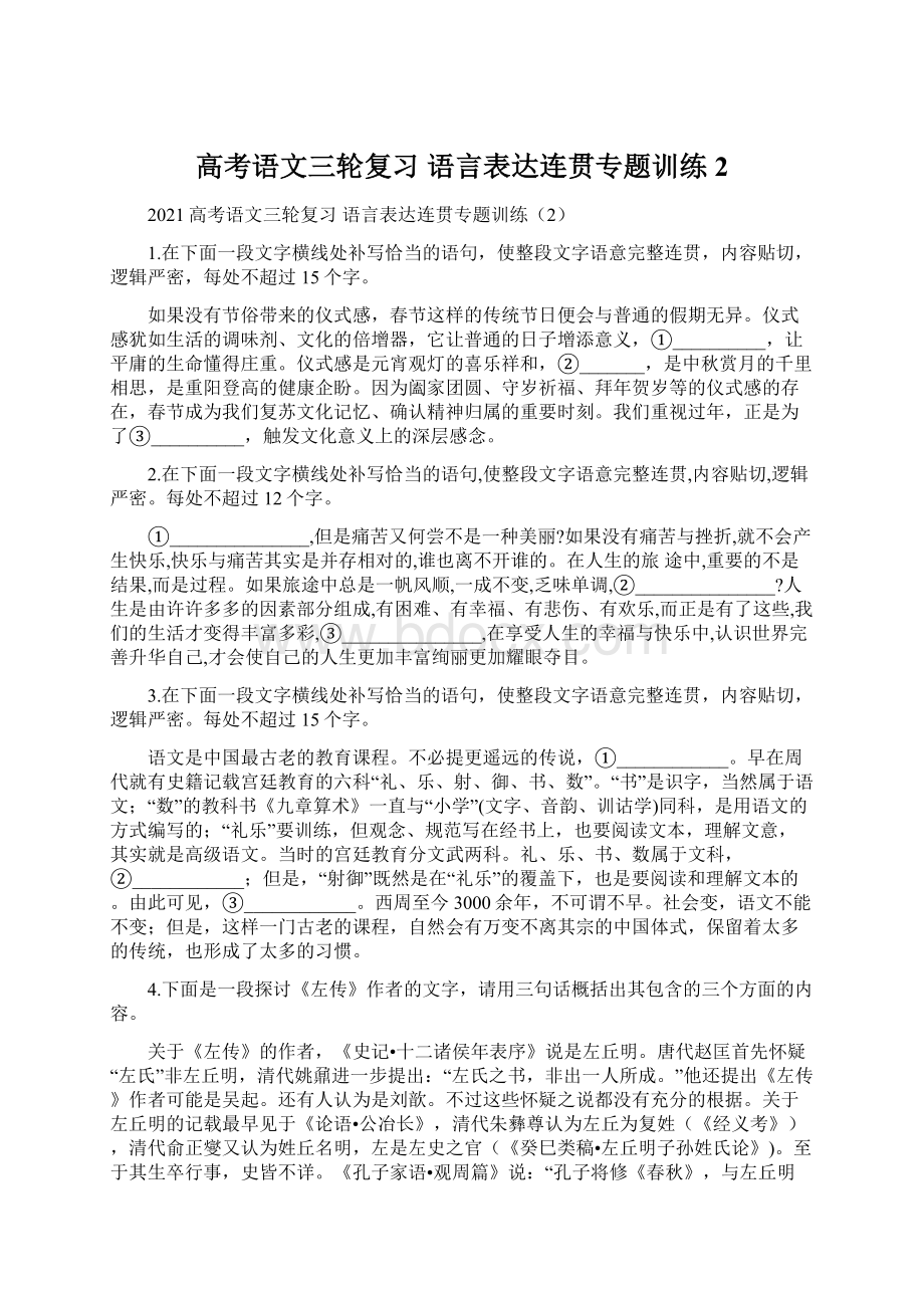 高考语文三轮复习 语言表达连贯专题训练2.docx