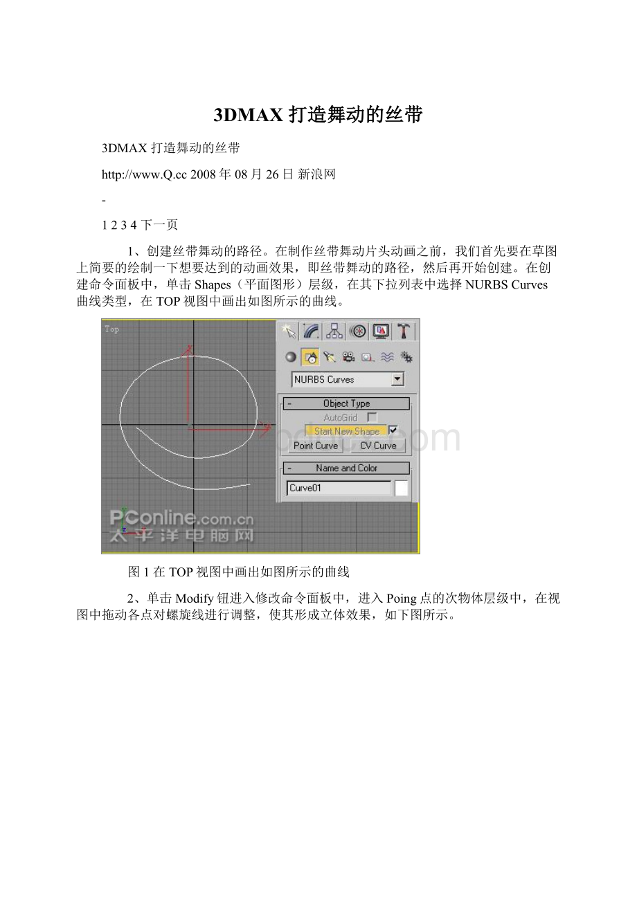 3DMAX 打造舞动的丝带.docx_第1页