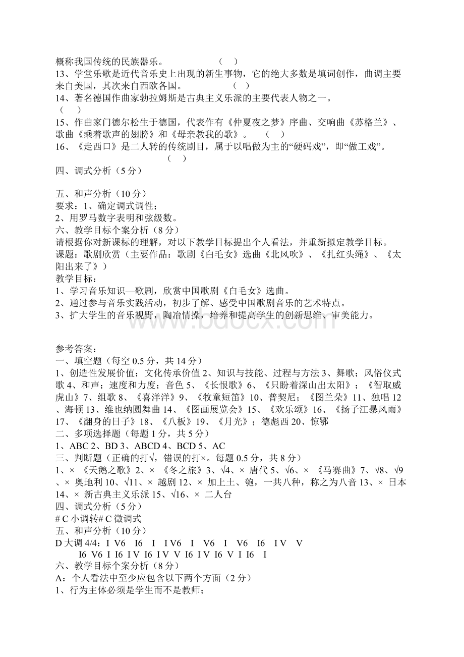 中小学音乐教师招聘考试复习资料真题及答案总汇.docx_第3页