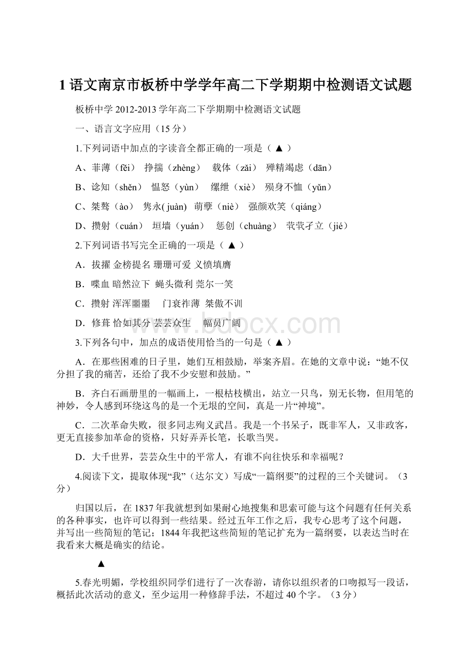 1语文南京市板桥中学学年高二下学期期中检测语文试题.docx_第1页