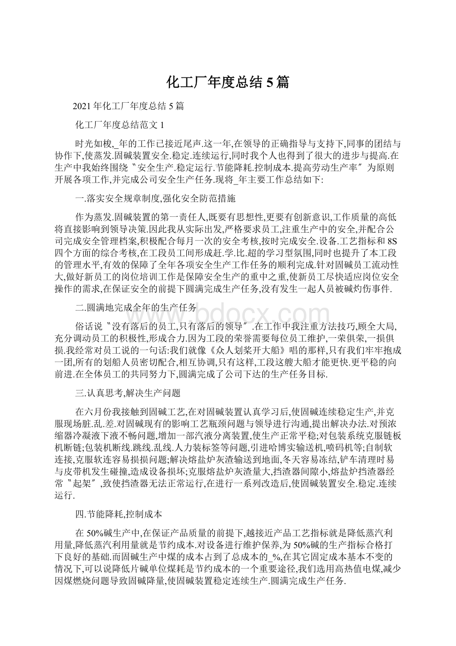 化工厂年度总结5篇.docx_第1页