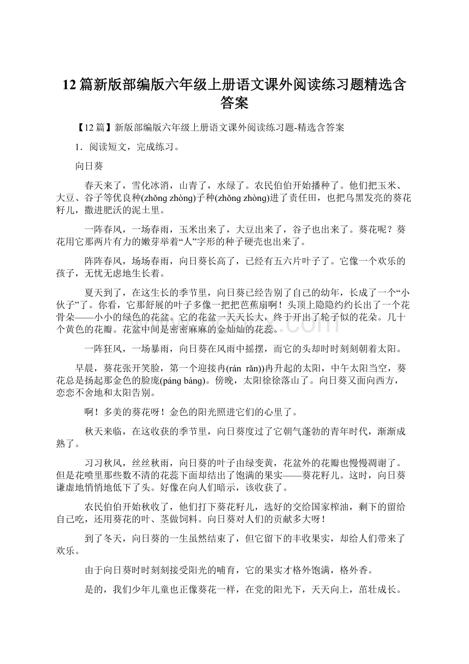 12篇新版部编版六年级上册语文课外阅读练习题精选含答案.docx_第1页