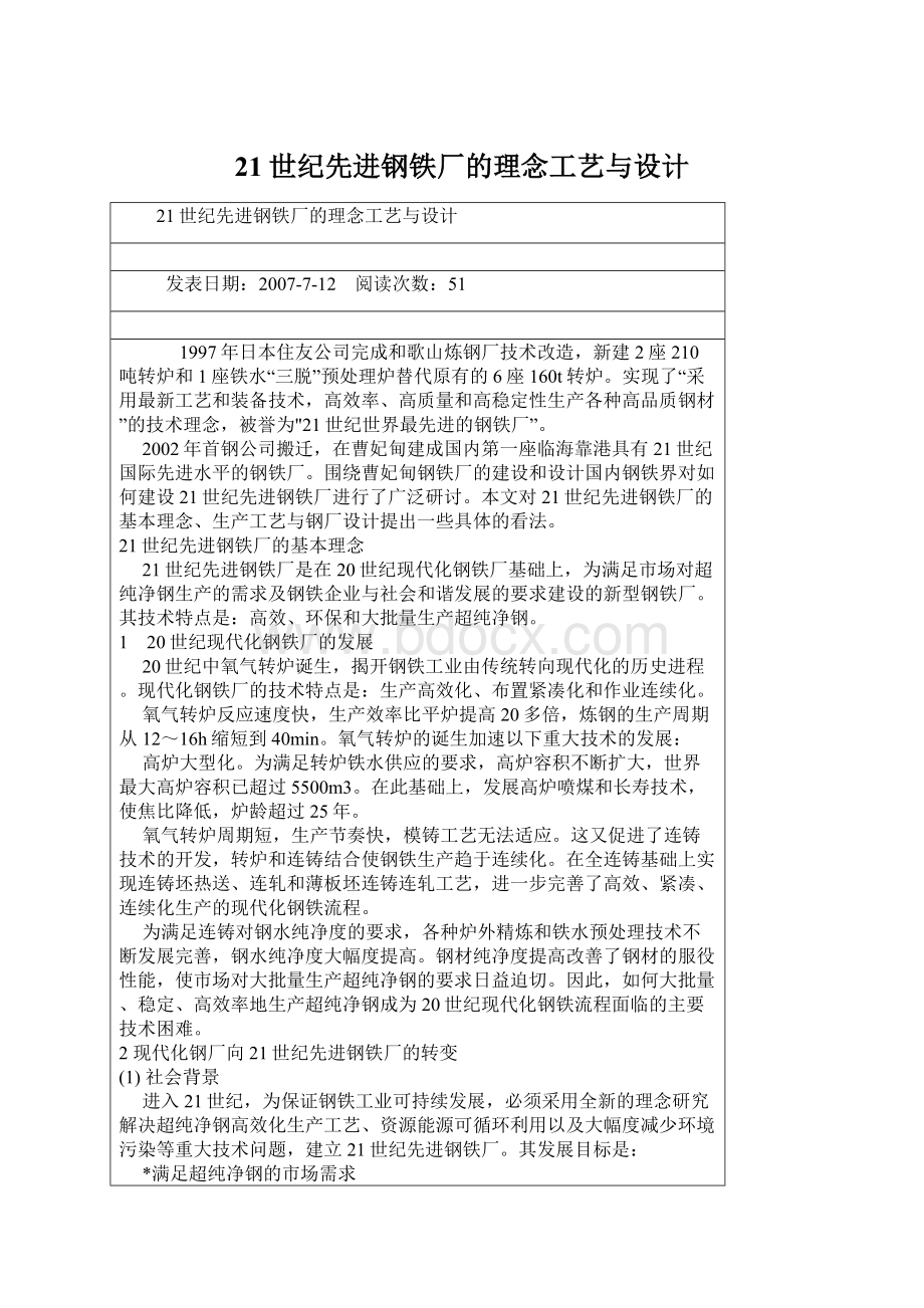 21世纪先进钢铁厂的理念工艺与设计.docx