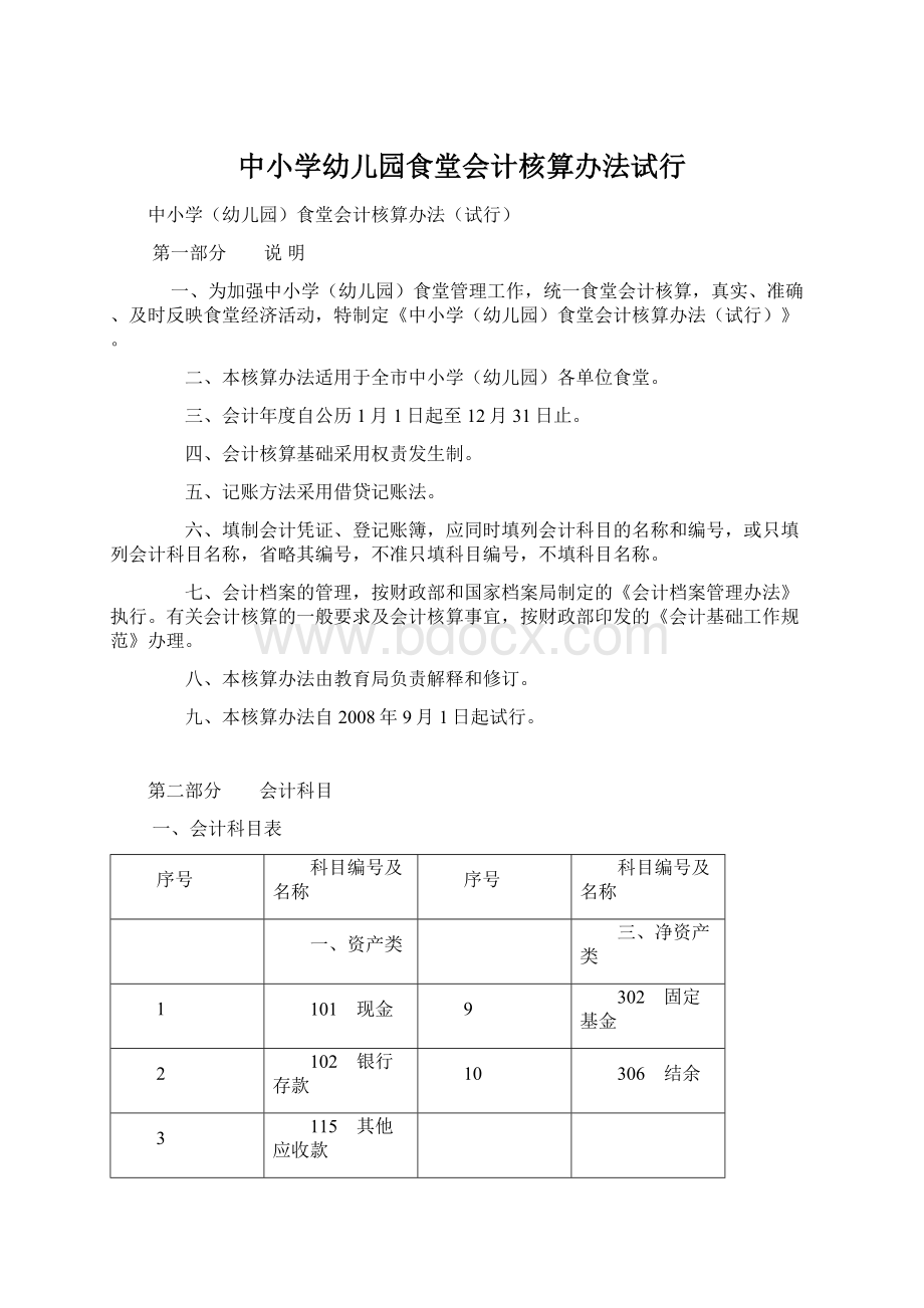 中小学幼儿园食堂会计核算办法试行.docx_第1页