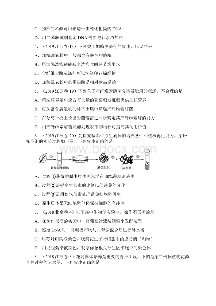 专题14 生物技术实践三年高考真题生物分项汇编原卷版.docx_第2页