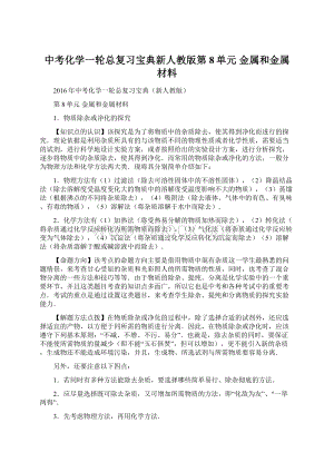 中考化学一轮总复习宝典新人教版第8单元 金属和金属材料.docx