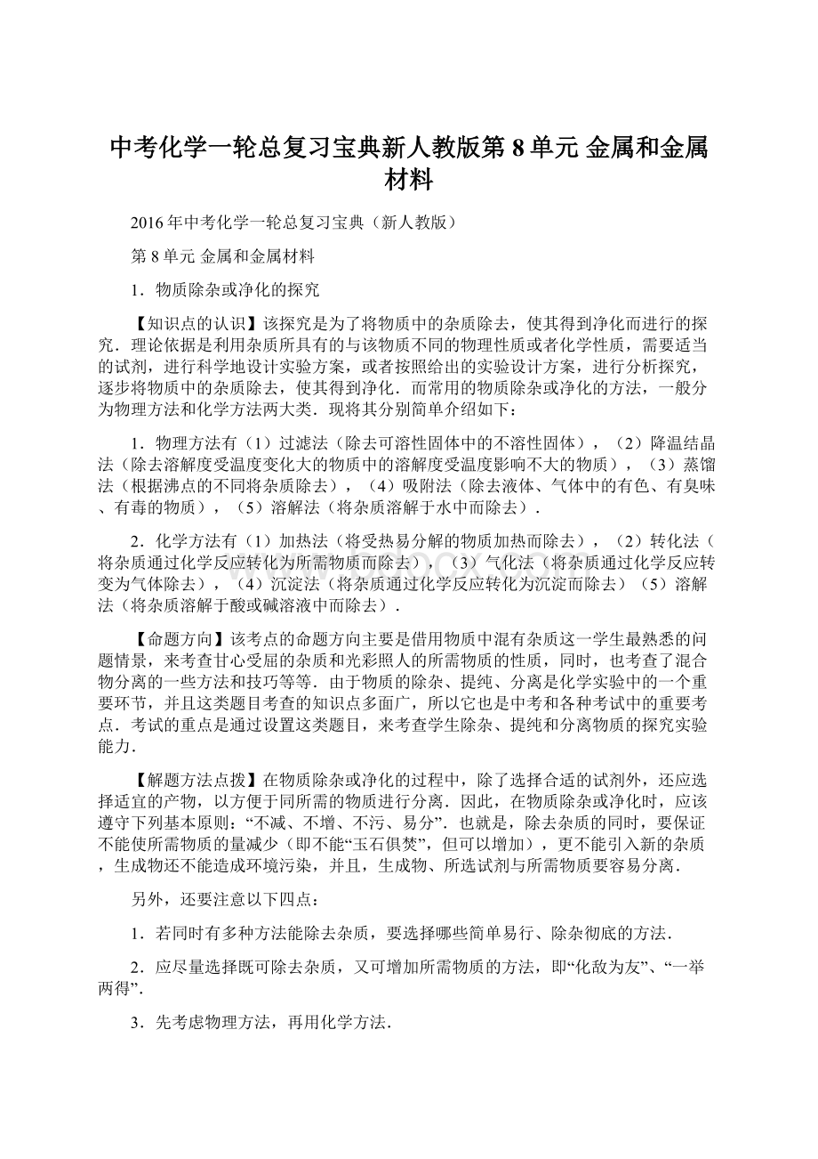 中考化学一轮总复习宝典新人教版第8单元 金属和金属材料.docx_第1页