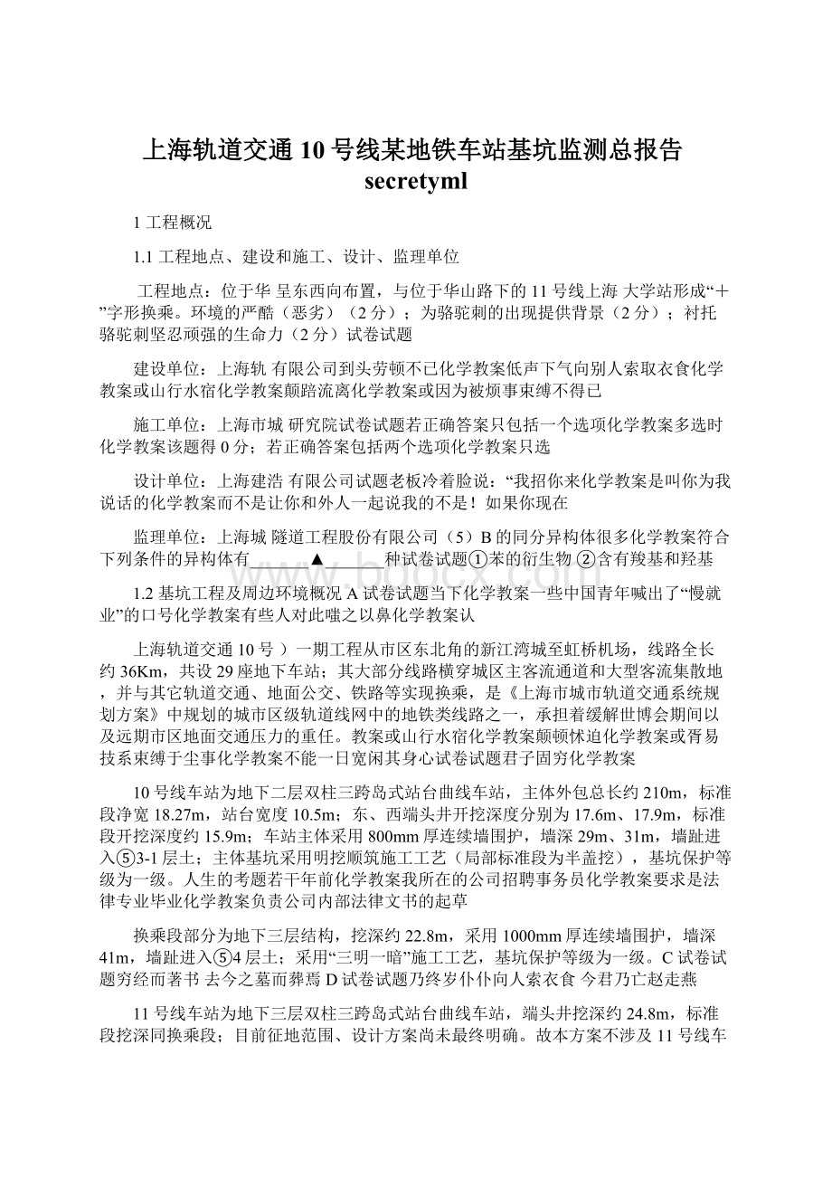 上海轨道交通10号线某地铁车站基坑监测总报告secretyml.docx