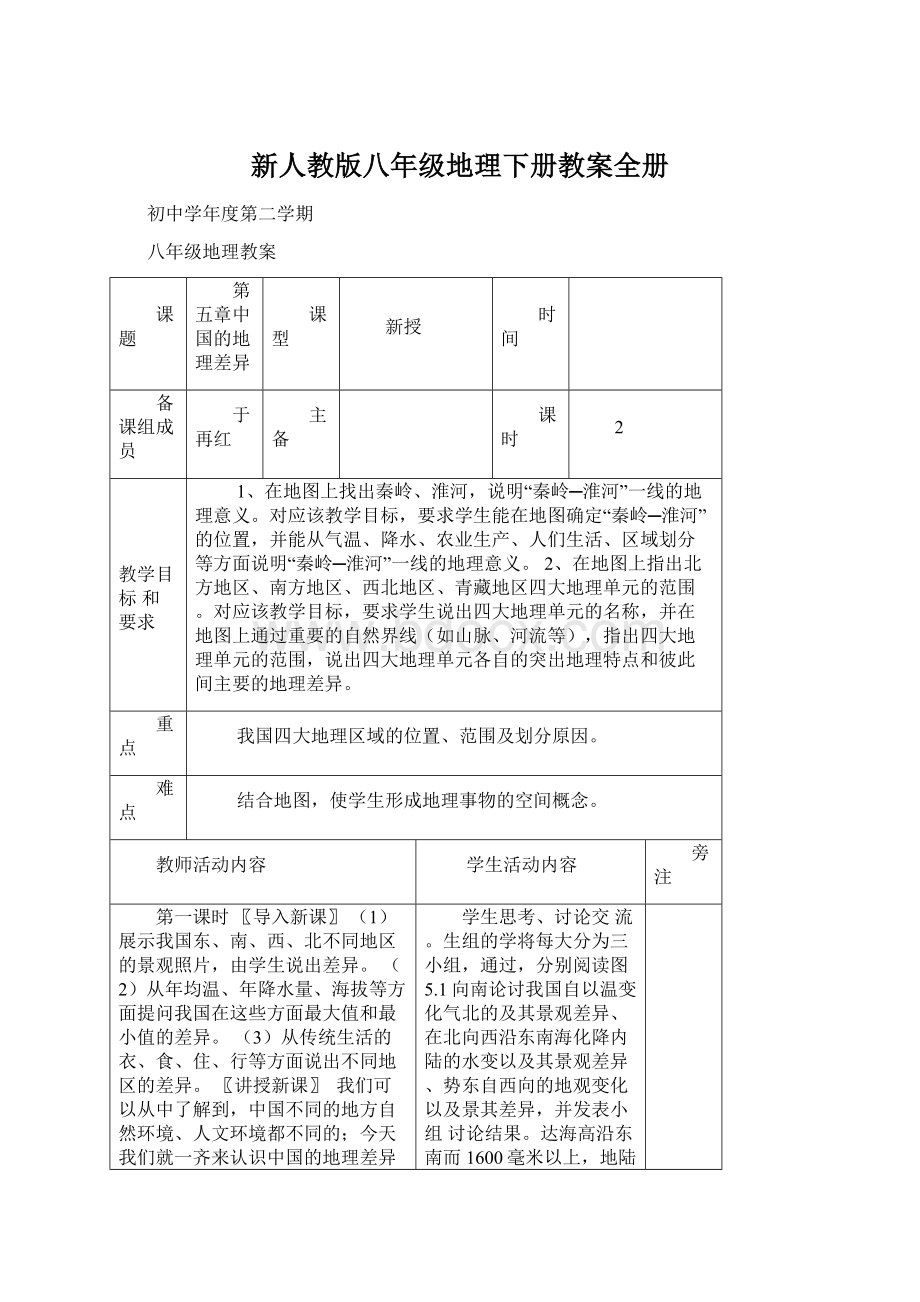 新人教版八年级地理下册教案全册.docx_第1页