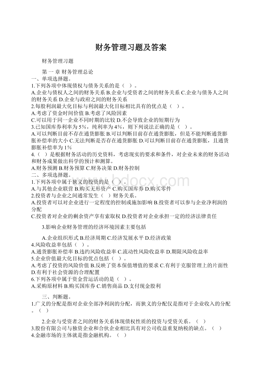 财务管理习题及答案.docx