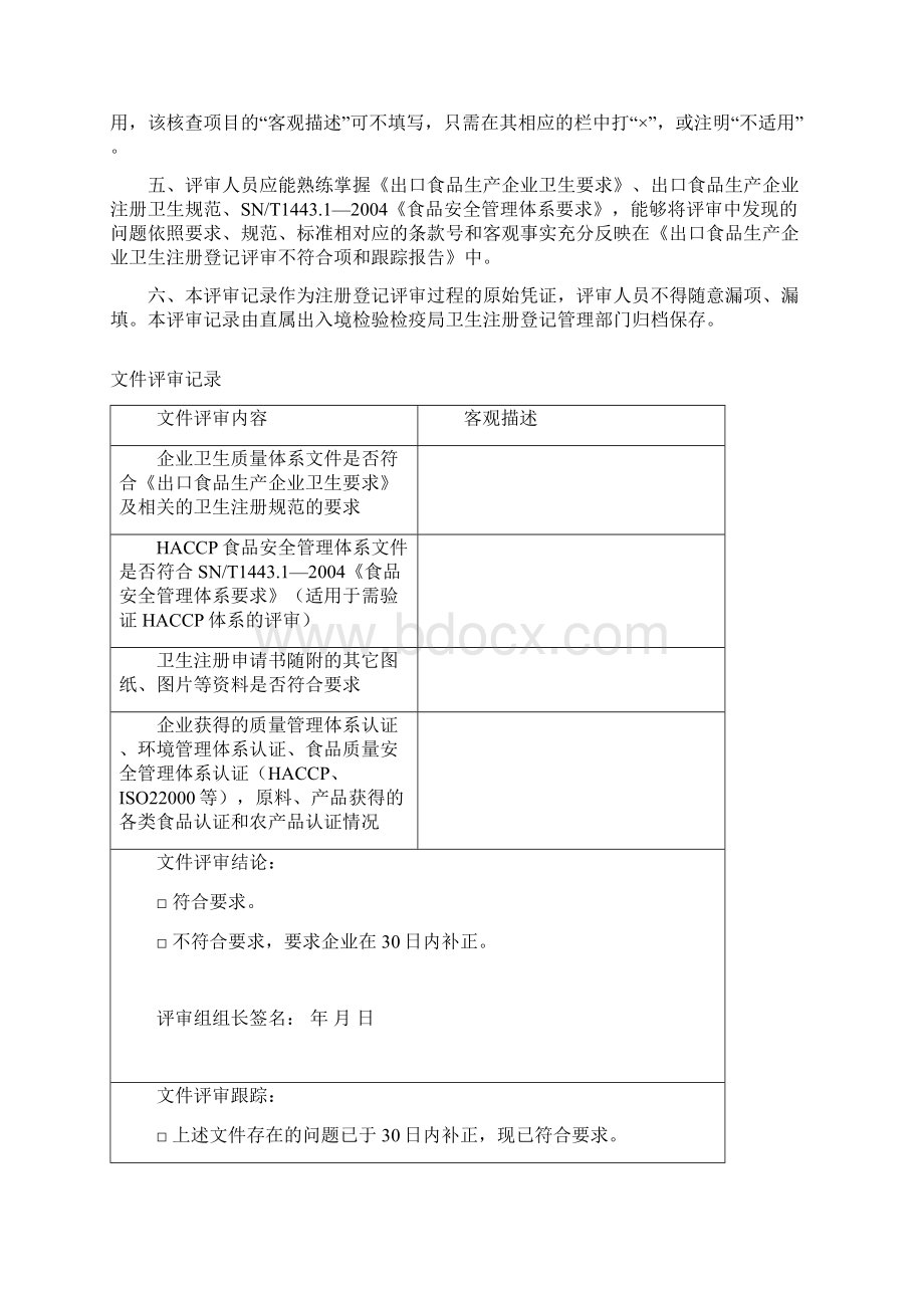 版出口食品生产企业卫生注册登记评审记录.docx_第3页