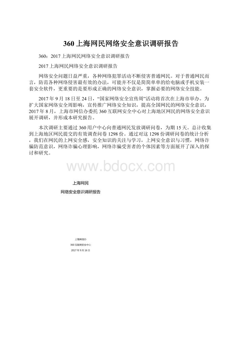 360上海网民网络安全意识调研报告.docx_第1页