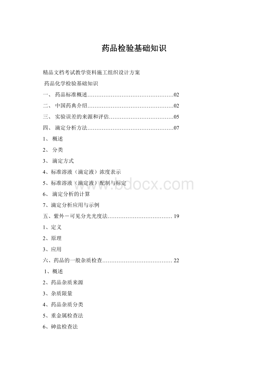 药品检验基础知识.docx