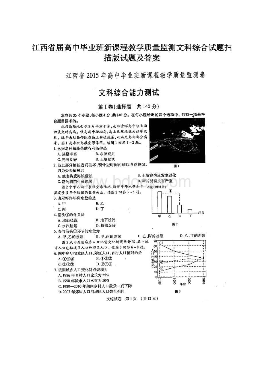 江西省届高中毕业班新课程教学质量监测文科综合试题扫描版试题及答案.docx