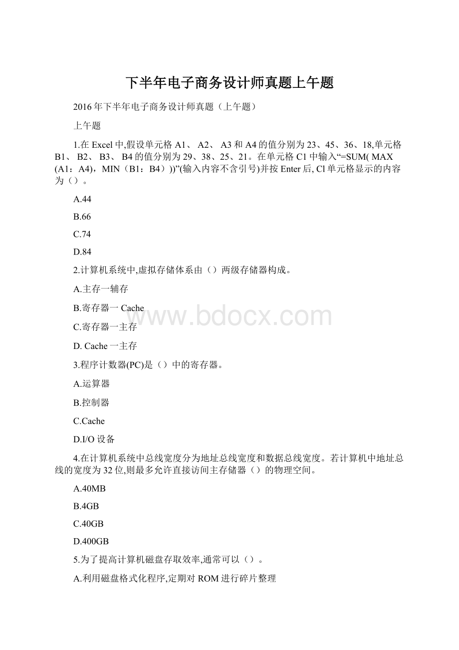 下半年电子商务设计师真题上午题.docx_第1页