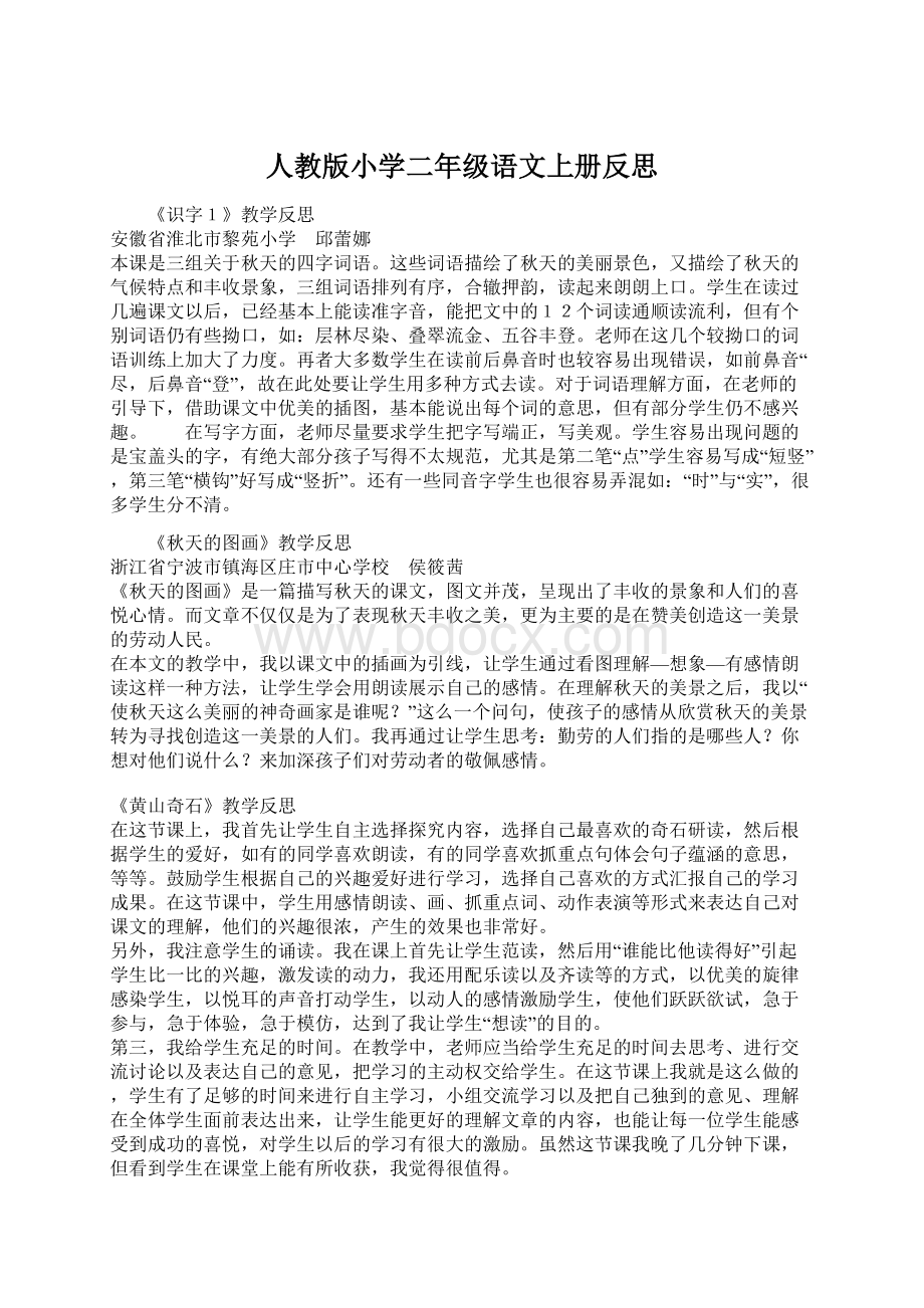 人教版小学二年级语文上册反思.docx_第1页