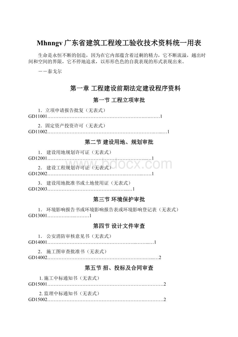 Mhnngv广东省建筑工程竣工验收技术资料统一用表.docx